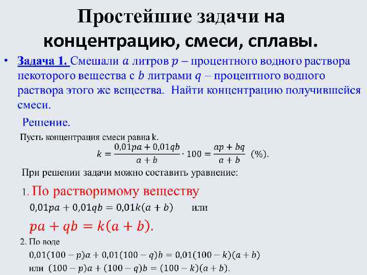 Простейшие задачи на концентрацию, смеси, сплавы. • 