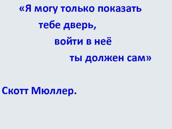  «Я могу только показать тебе дверь, войти в неё ты должен сам» Скотт