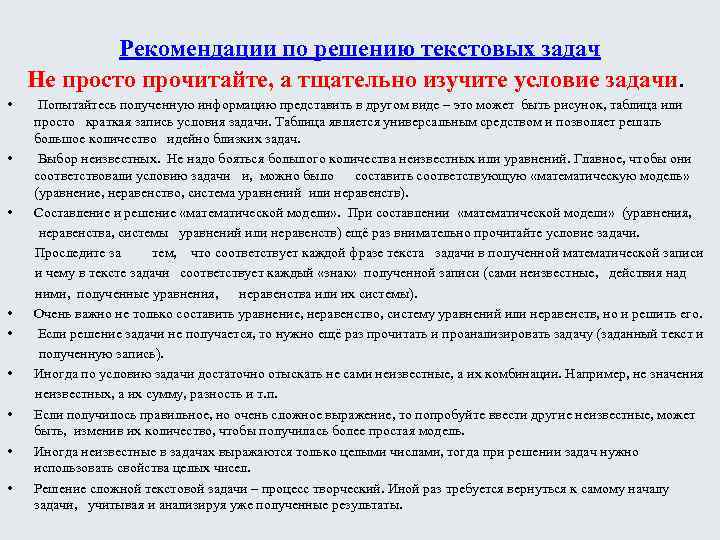 Рекомендации по решению текстовых задач Не просто прочитайте, а тщательно изучите условие задачи. •