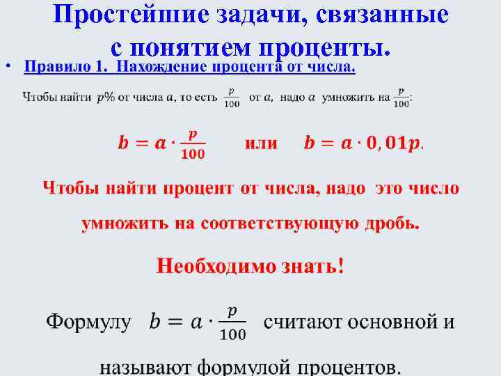  • Простейшие задачи, связанные с понятием проценты. 