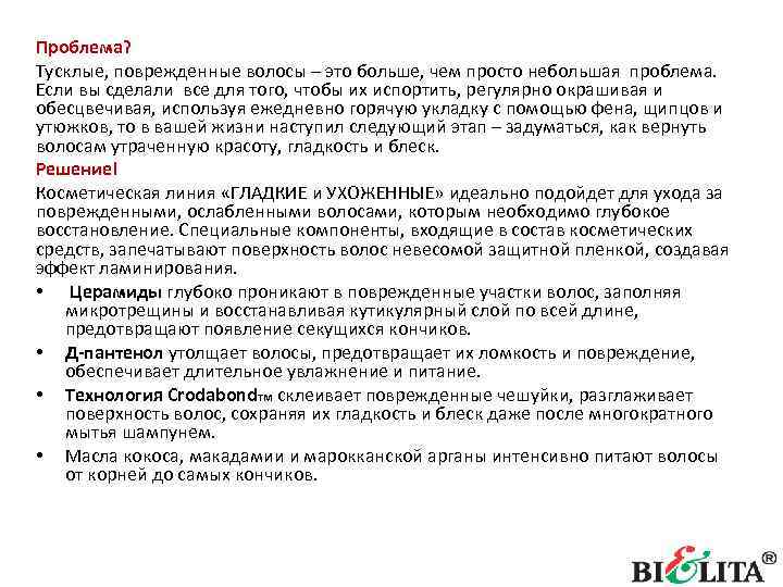 Проблема? Тусклые, поврежденные волосы – это больше, чем просто небольшая проблема. Если вы сделали