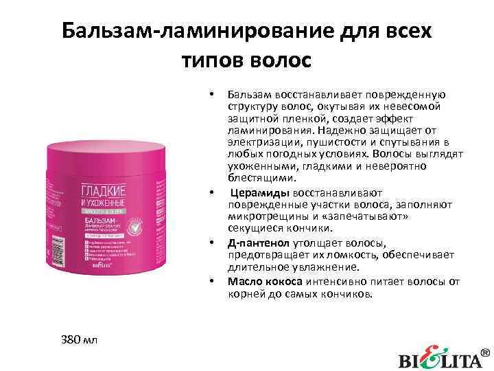 Бальзам-ламинирование для всех типов волос • • 380 мл Бальзам восстанавливает поврежденную структуру волос,