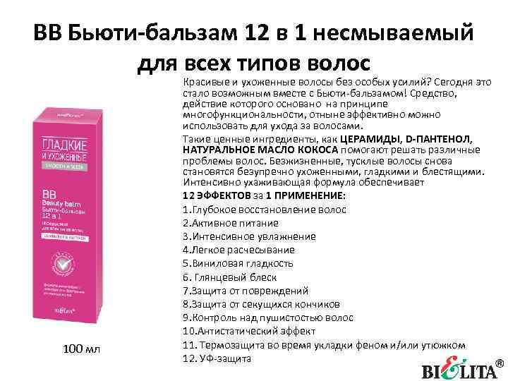 BB Бьюти-бальзам 12 в 1 несмываемый для всех типов волос 100 мл Красивые и