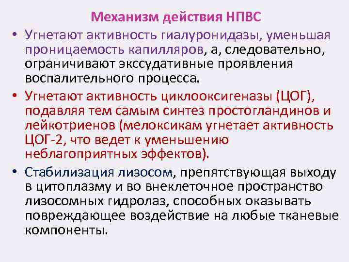 Механизм действия НПВС • Угнетают активность гиалуронидазы, уменьшая проницаемость капилляров, а, следовательно, ограничивают экссудативные