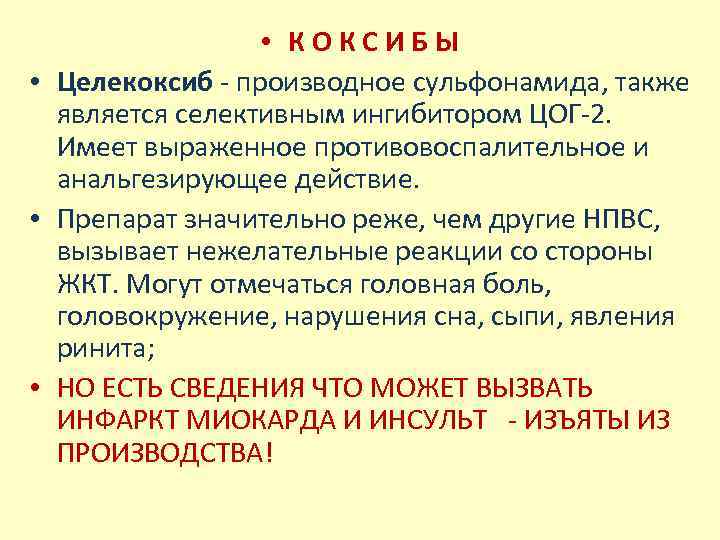  • КОКСИБЫ • Целекоксиб производное сульфонамида, также является селективным ингибитором ЦОГ 2. Имеет