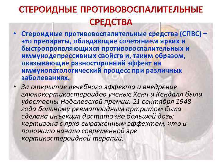 Препараты нестероидные гормоны. Стероиды противовоспалительные средства. Стероидные противовоспалительные препараты. Cтepoидные (гopмoнальные) противовоспалительные препараты. Стероидные препараты список.