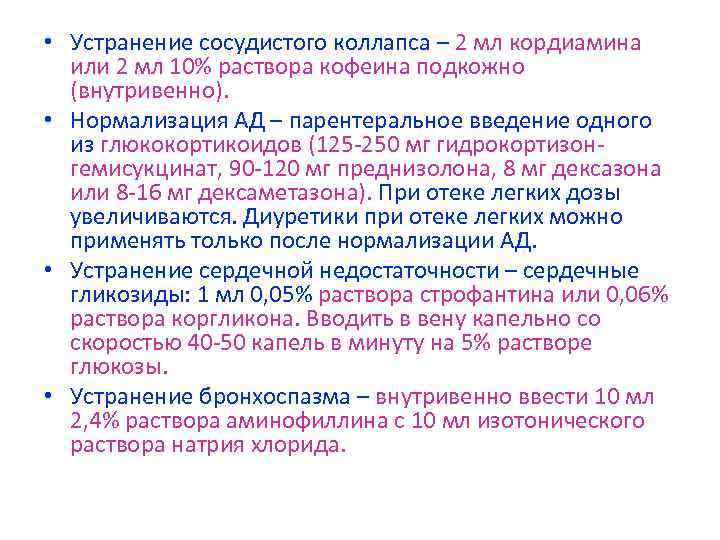  • Устранение сосудистого коллапса – 2 мл кордиамина или 2 мл 10% раствора