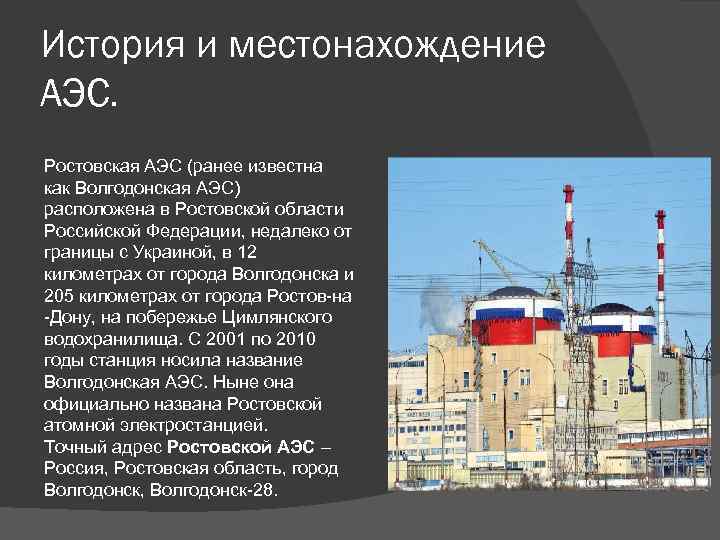 Где находится ростовская аэс в каком городе