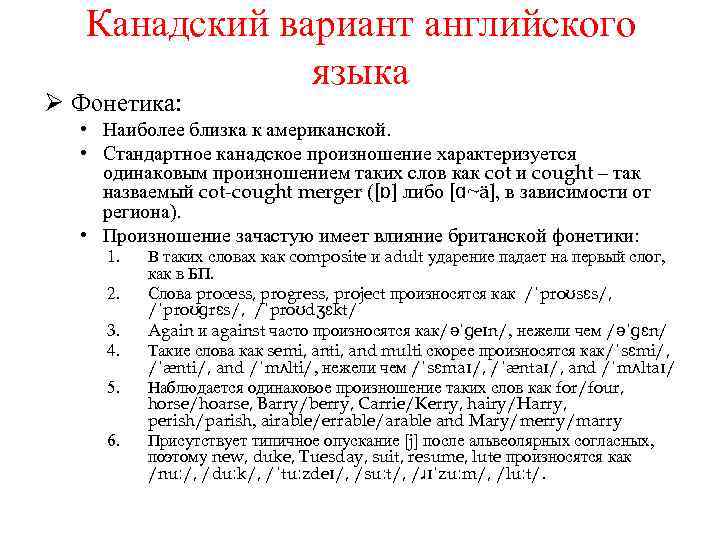 Канадский вариант английского языка Ø Фонетика: • Наиболее близка к американской. • Стандартное канадское