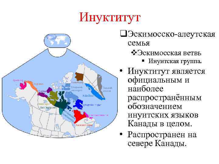 Инуктитут q. Эскимосско-алеутская семья v. Эскимосская ветвь § Инуитская группа. • Инуктитут является официальным