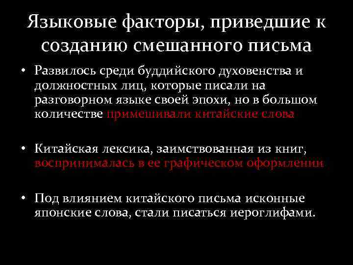 Языковые факторы, приведшие к созданию смешанного письма • Развилось среди буддийского духовенства и должностных