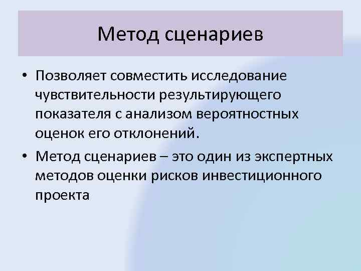 Метод анализа риска инвестиционного проекта позволяющий провести исследование чувствительности