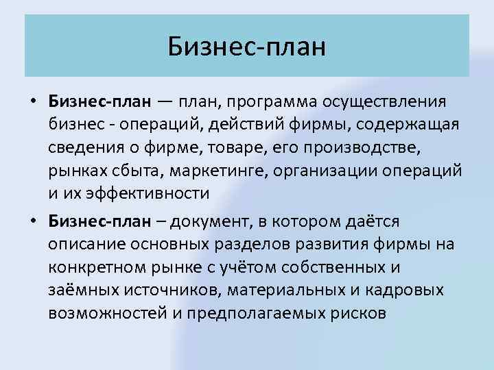 План осуществления бизнес операций действий фирмы содержащая сведения о фирме товаре