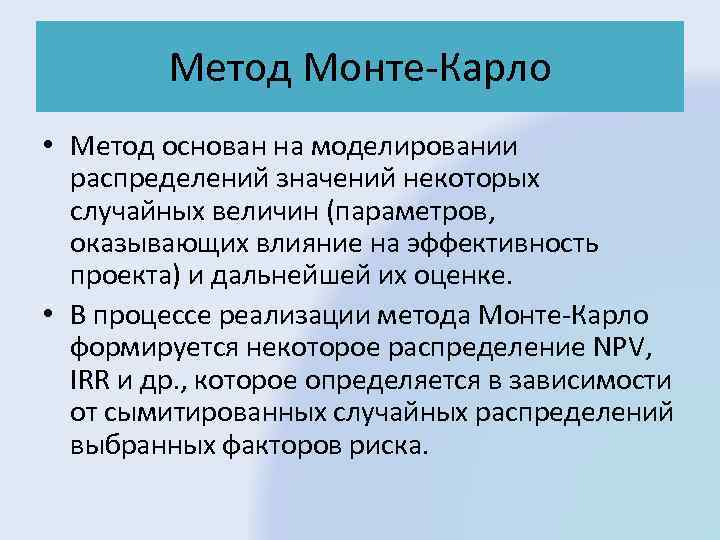 Метод монте