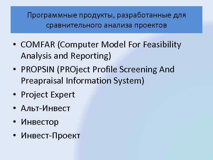 Программные продукты, разработанные для сравнительного анализа проектов • COMFAR (Computer Model For Feasibility Analysis