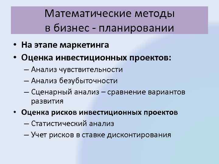 Методы планирования. Математические методы планирования. Методы бизнес плана. Методы анализа в бизнес-планировании. Методики бизнес планирования.