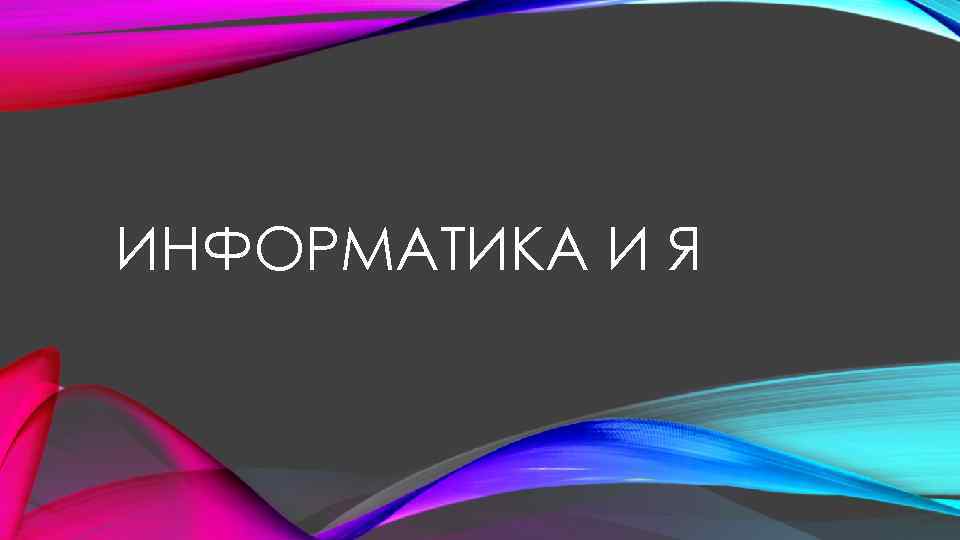 ИНФОРМАТИКА И Я 