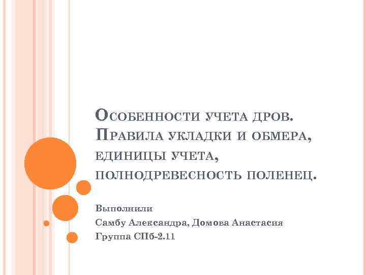 ОСОБЕННОСТИ УЧЕТА ДРОВ. ПРАВИЛА УКЛАДКИ И ОБМЕРА, ЕДИНИЦЫ УЧЕТА, ПОЛНОДРЕВЕСНОСТЬ ПОЛЕНЕЦ. Выполнили Самбу Александра,