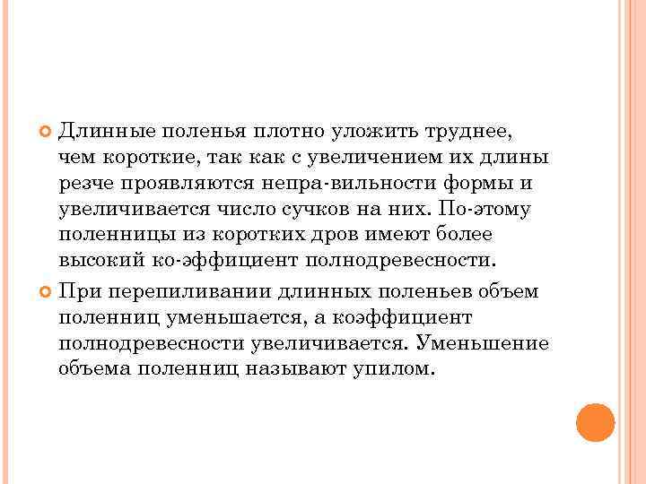 Длинные поленья плотно уложить труднее, чем короткие, так как с увеличением их длины резче