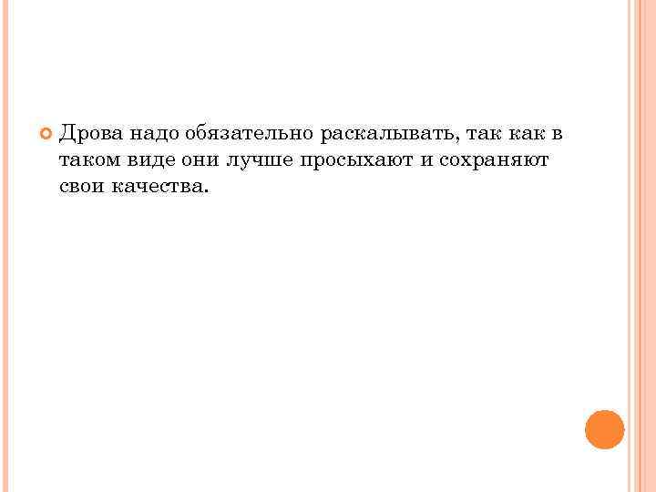  Дрова надо обязательно раскалывать, так как в таком виде они лучше просыхают и