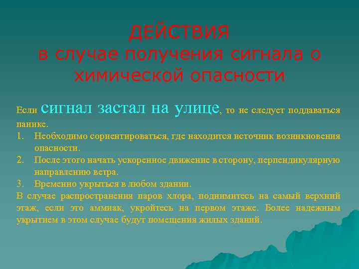 ДЕЙСТВИЯ в случае получения сигнала о химической опасности сигнал застал на улице Если ,