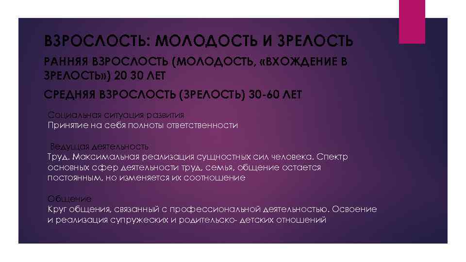 ВЗРОСЛОСТЬ: МОЛОДОСТЬ И ЗРЕЛОСТЬ РАННЯЯ ВЗРОСЛОСТЬ (МОЛОДОСТЬ, «ВХОЖДЕНИЕ В ЗРЕЛОСТЬ» ) 20 30 ЛЕТ