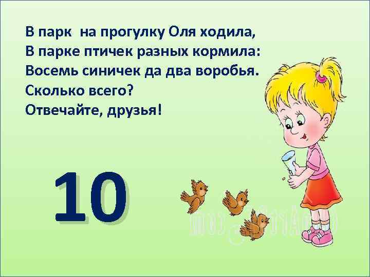 В парк на прогулку Оля ходила, В парке птичек разных кормила: Восемь синичек да