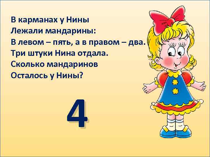 В карманах у Нины Лежали мандарины: В левом – пять, а в правом –