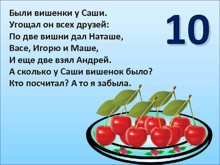 Были вишенки у Саши. Угощал он всех друзей: По две вишни дал Наташе, Васе,