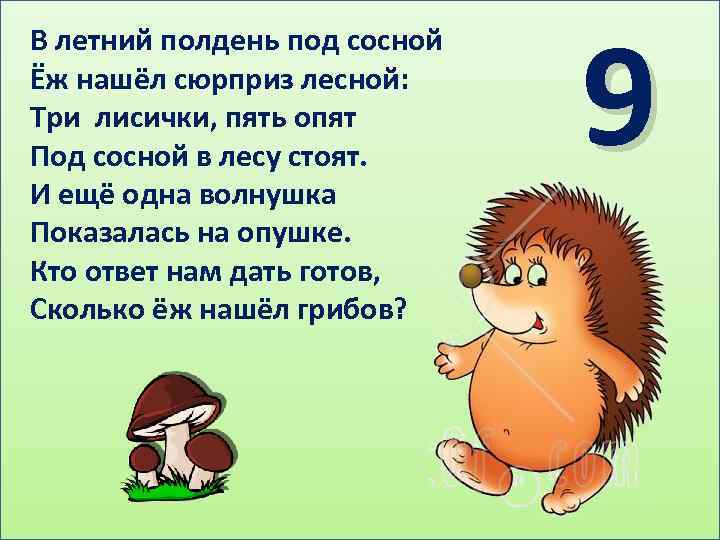 В летний полдень под сосной Ёж нашёл сюрприз лесной: Три лисички, пять опят Под