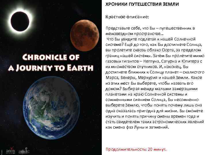 ХРОНИКИ ПУТЕШЕСТВИЯ ЗЕМЛИ Красткое описание: Представьте себе, что Вы – путешественник в межзвездном пространстве…