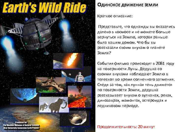 ОДИНОКОЕ ДВИЖЕНИЕ ЗЕМЛИ Краткое описание: Представьте, что однажды вы оказались далеко в космосе и