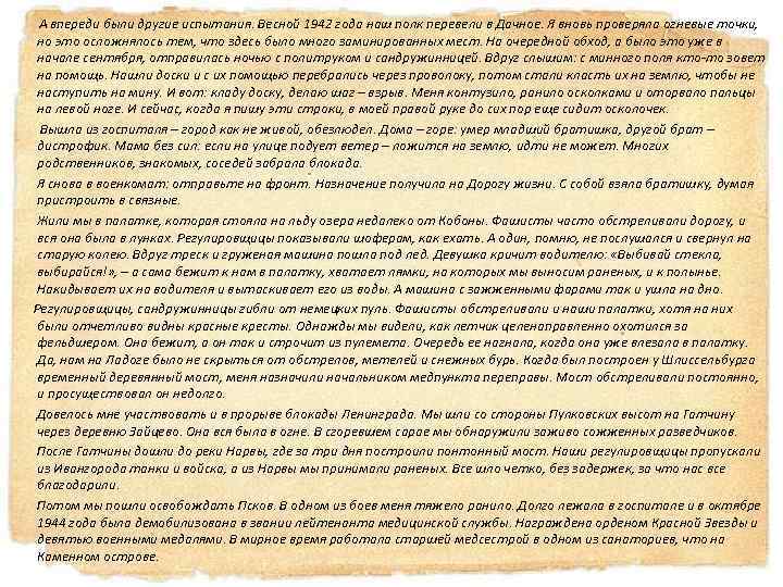 А впереди были другие испытания. Весной 1942 года наш полк перевели в Дачное. Я