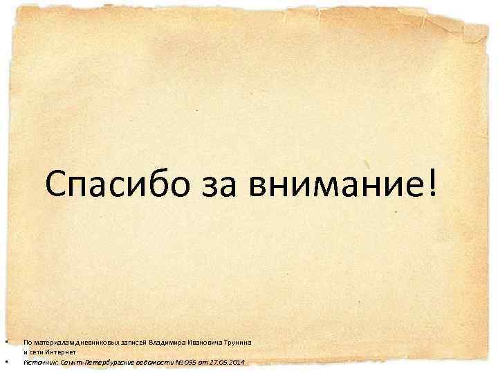 Спасибо за внимание! • • По материалам дневниковых записей Владимира Ивановича Трунина и сети