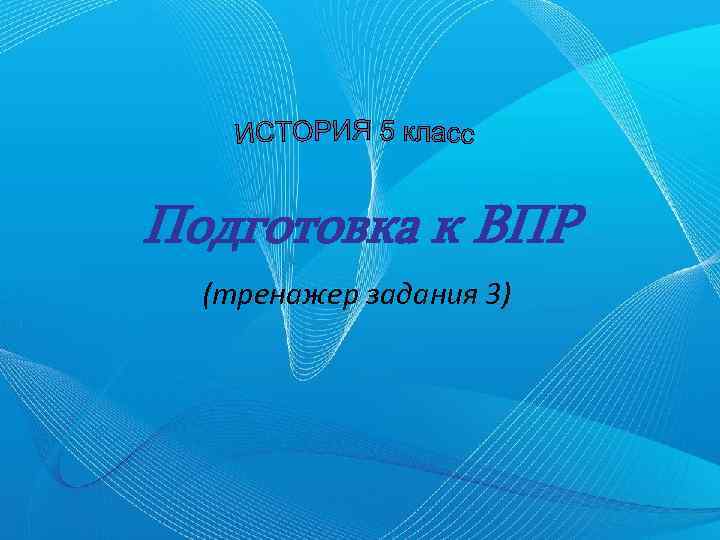 Подготовка к ВПР (тренажер задания 3) 