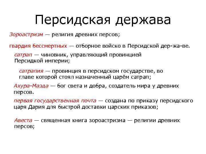 Персидская держава Зороастризм — религия древних персов; гвардия бессмертных — отборное войско в Персидской