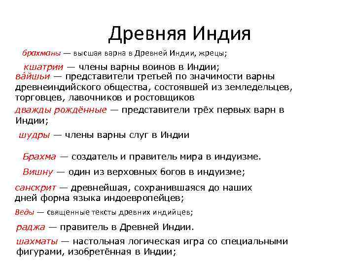  Древняя Индия брахманы — высшая варна в Древней Индии, жрецы; кшатрии — члены
