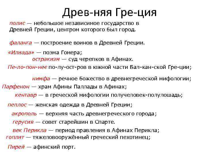  Древ няя Гре ция полис — небольшое независимое государство в Древней Греции, центром