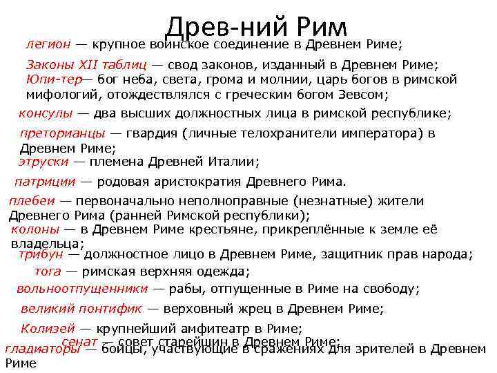  Древ ний Рим легион — крупное воинское соединение в Древнем Риме; Законы XII