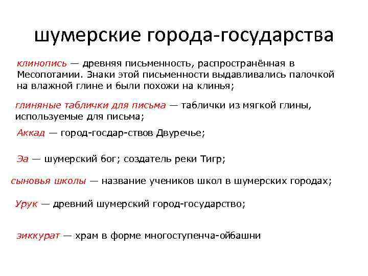 шумерские города государства клинопись — древняя письменность, распространённая в Месопотамии. Знаки этой письменности выдавливались