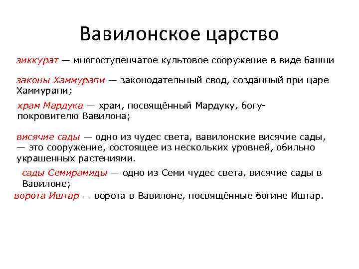 Вавилонское царство зиккурат — многоступенчатое культовое сооружение в виде башни законы Хаммурапи — законодательный