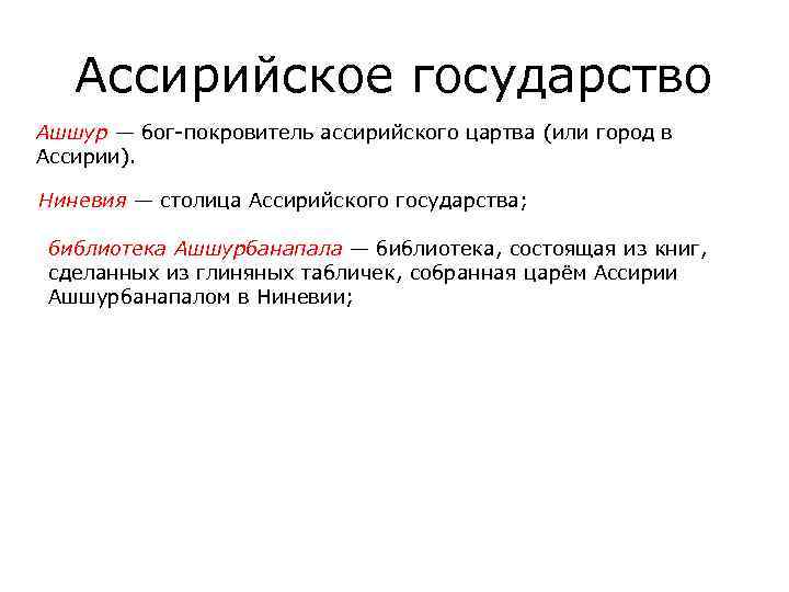 Ассирийское государство Ашшур — бог покровитель ассирийского цартва (или город в Ассирии). Ниневия —