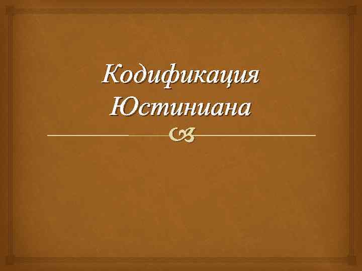 Презентация кодификация юстиниана