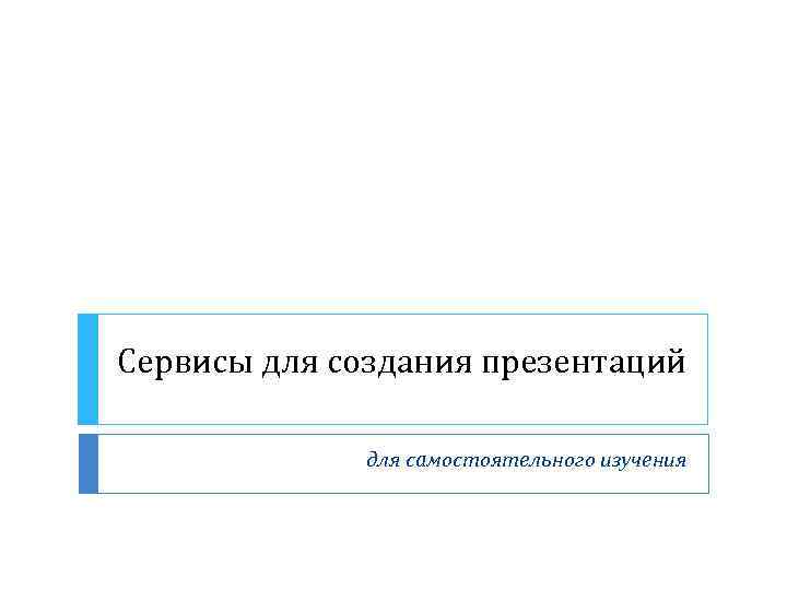 Сервисы для создания презентаций для самостоятельного изучения 