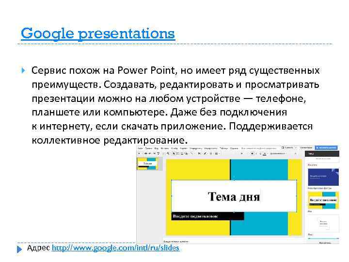 Гугл презентации плюсы и минусы