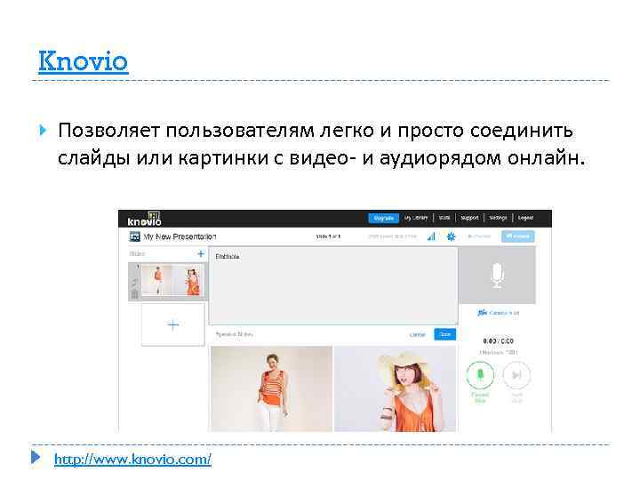 Knovio Позволяет пользователям легко и просто соединить слайды или картинки с видео- и аудиорядом