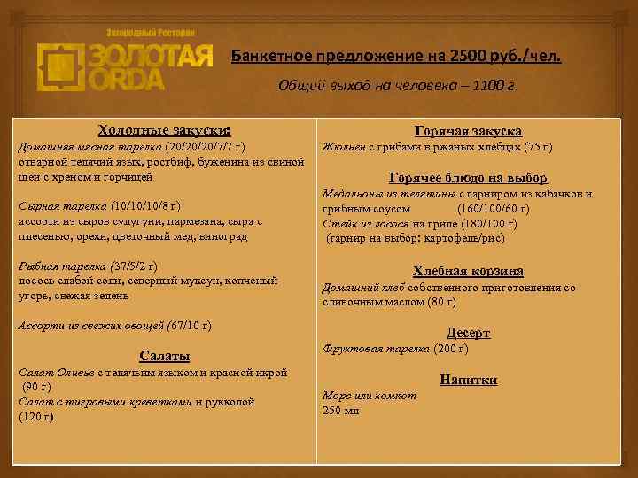 Банкетное предложение на 2500 руб. /чел. Общий выход на человека – 1100 г. Холодные