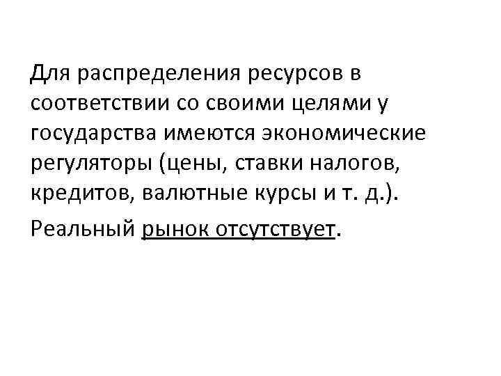 Для распределения ресурсов в соответствии со своими целями у государства имеются экономические регуляторы (цены,