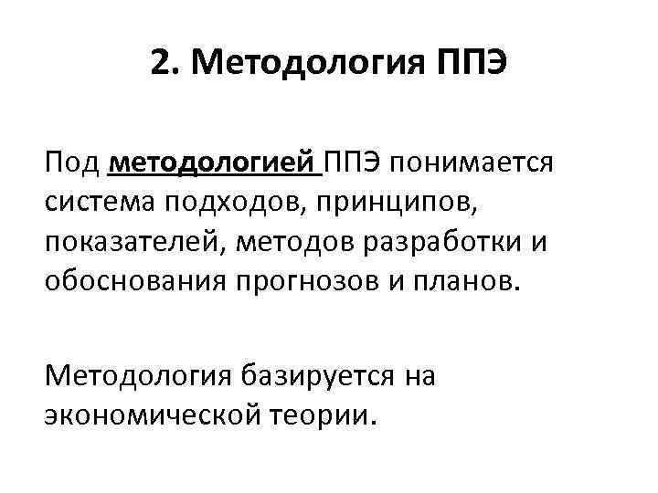 2. Методология ППЭ Под методологией ППЭ понимается система подходов, принципов, показателей, методов разработки и