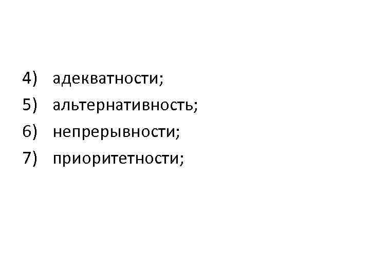 4) 5) 6) 7) адекватности; альтернативность; непрерывности; приоритетности; 